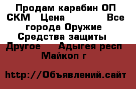 Продам карабин ОП-СКМ › Цена ­ 15 000 - Все города Оружие. Средства защиты » Другое   . Адыгея респ.,Майкоп г.